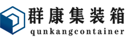 四川集装箱 - 四川二手集装箱 - 四川海运集装箱 - 群康集装箱服务有限公司